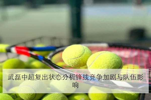陈梦新周期训练安排曝光接发球稳定性决定复出节奏与赛场回归路径